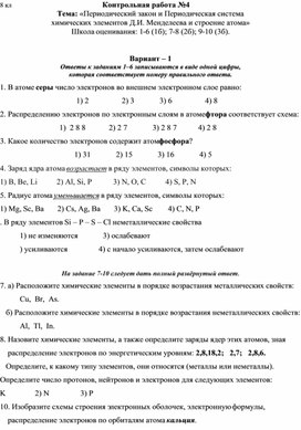 Контрольная работа №4 8 класс «Периодический закон и Периодическая система химических элементов Д.И. Менделеева и строение атома»