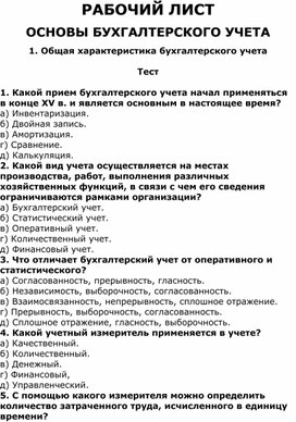 Тест по теме «Общая характеристика бухгалтерского учета»