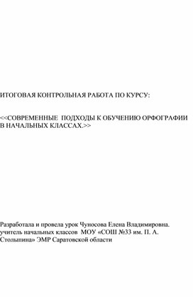 СОВРЕМЕННЫЕ  ПОДХОДЫ К ОБУЧЕНИЮ ОРФОГРАФИИ  В НАЧАЛЬНЫХ КЛАССАХ