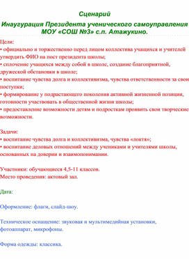 Сценарий  Инаугурация Президента ученического самоуправления МОУ «СОШ №3 им. Т.М.Катанчиева» с.п. Атажукино.