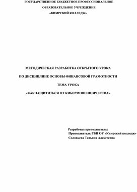 «КАК ЗАЩИТИТЬСЯ ОТ КИБЕРМОШЕННИЧЕСТВА»