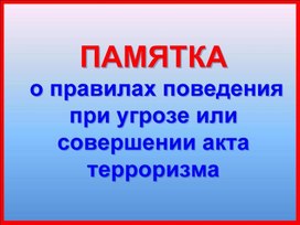 Презентация "О правилах поведения при угрозе или совершении акта терроризма"