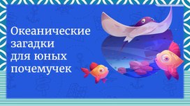 Обложка для материала Викторина к видео уроку "Океанические загадки"