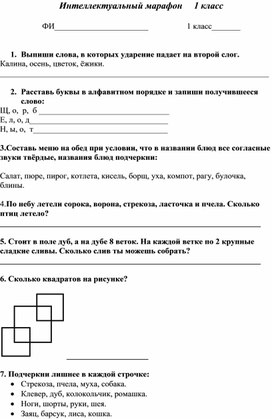 Обложка для материала Интеллектуальны марафон 1 класс
