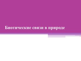 Обложка для материала Презентация к уроку биологии. 9 класс. Тема: "Биотические связи"