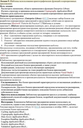 Обложка для материала Лекция 9. Шаблоны использования криптографических функций в корпоративных приложениях