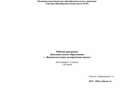 Рабочая программа Дополнительного образования  «   Вспомогательные исторические науки » Для учащихся  5 классов  ( 68 часов)