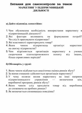 Обложка для материала Питання для самоконтролю за темою МАРКЕТИНГ У ПІДПРИЄМНИЦЬКІЙ ДІЯЛЬНОСТІ