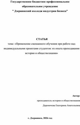 Обложка для материала «Применение смешанного обучения при работе над индивидуальными проектами студентов: из опыта преподавания истории и обществознания»
