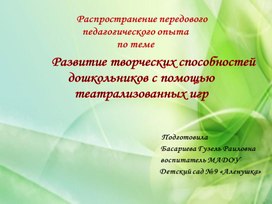 Презентация распространения передового педагогического опыта по теме " Развитие творческих способностей дошкольников с помощью театрализованных игр