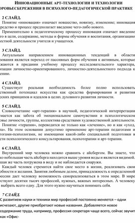 ИННОВАЦИОННЫЕ АРТ-ТЕХНОЛОГИИ И ТЕХНОЛОГИИ ЗДОРОВЬЕСБЕРЕЖЕНИЯ В ПСИХОЛОГО-ПЕДАГОГИЧЕСКОЙ ПРАКТИКЕ