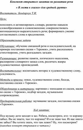 Конспект открытого занятия по развитию речи « В гости к сказке» для средней группы»