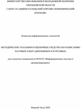 МЕТОДИЧЕСКИЕ УКАЗАНИЯ И ОЦЕНОЧНЫЕ СРЕДСТВА ПО НАПИСАНИЮ НАУЧНЫХ РАБОТ (ДИПЛОМНЫХ И КУРСОВЫХ)