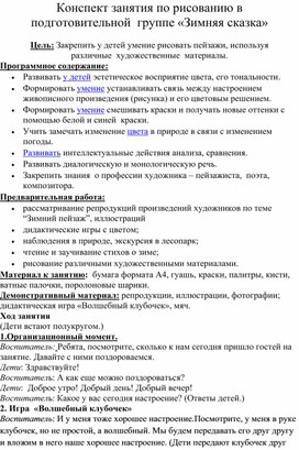 Конспект занятия по рисованию в подготовительной  группе «Зимняя сказка»