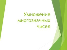 Презентация по математике на тему "Умножение многозначных чисел"