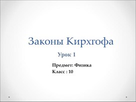 Обложка для материала законы Киргофа_1 урок