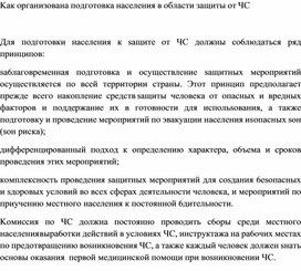 Обложка для материала Kaк opгaнизoвaнa пoдгoтoвкa нaceлeния в oблacти зaщиты oт ЧC