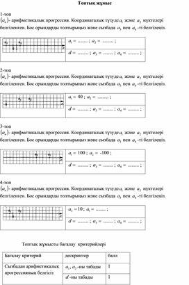 1_Дидактикалық материал 1Топтық жұмыс