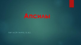 Апсилы ( Курс по Истории Абхазии 10-11 кл.)