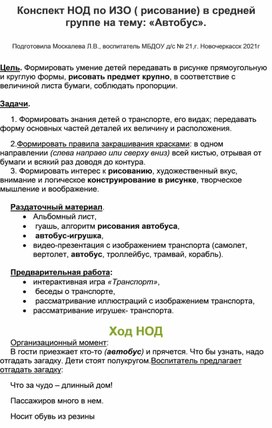 Конспект НОД по ИЗО  (рисование) в средней группе на тему:" Автобус".