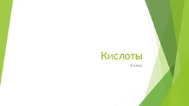 Презентация кислоты