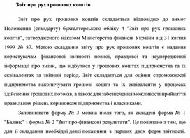 Обложка для материала Звіт про рух грошових коштів