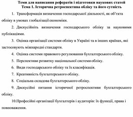 Обложка для материала Теми для написання рефератів і підготовки наукових статей Тема 1. Історична ретроспектива обліку та його сутність