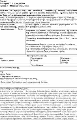 Обложка для материала Технологиядән дәрес планы "Әчетелгән сөт продуктлары һәм эремчекле  эшләнмәләр төрләре. Җылытып һәм җылытмыйча әчетелеп оеган сөттән эремчек әзерләү технологиясе. Эремчек суын чыгару ысуллары. Эремчектән ашамлыклар, аларны әзерләү технологиясе".