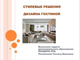 Обложка для материала презентация "Стилевые решения дизайна гостиной"