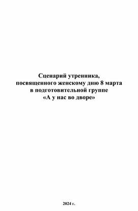 Утренник к 8 Марта в подготовительной группе "А у нас во дворе"