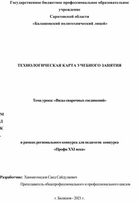 ТЕХНОЛОГИЧЕСКАЯ КАРТА УЧЕБНОГО ЗАНЯТИЯ «Виды сварочных соединений»