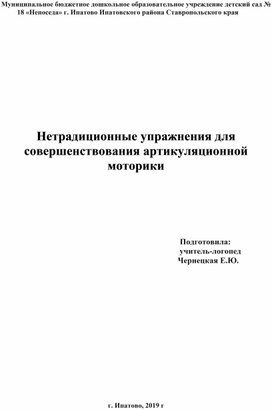 Нетрадиционные упражнения для совершенствования артикуляционной моторики