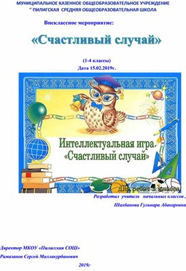 Конкурсно-игровая программа в 3-4-х классах «Счастливый случай»