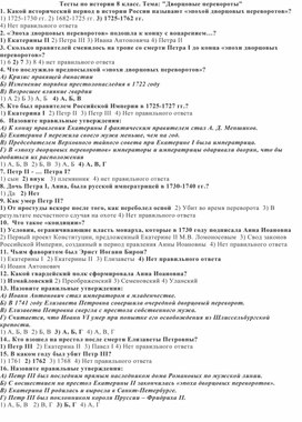 Тест для 8 класса  по истории России по теме "Дворцовые перевороты"