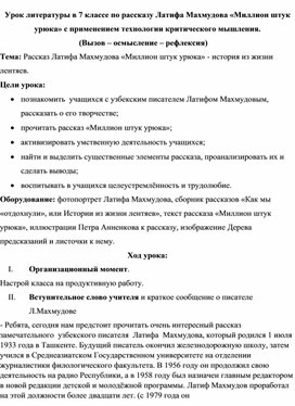 Урок литературы в 7 классе по рассказу Латифа Махмудова «Миллион штук урюка» с применением технологии критического мышления.