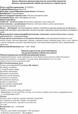 Конспект занятия по естествознанию в старшей группе на тему: "Как хлеб на стол пришел"