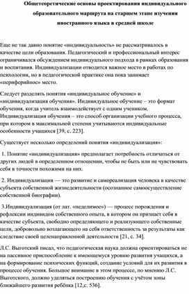 Общетеоретические основы проектирования индивидуального образовательного маршрута на старшем этапе изучения иностранного языка в средней школе