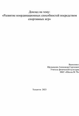 Развитие координационных способностей посредством спортивных игр