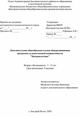 Дополнительная общеобразовательная общеразвивающая программа художественной направленности "Бисероплетение"