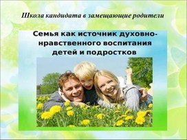 Обложка для материала Семья как источник духовно-нравственного воспитания детей и подростков.