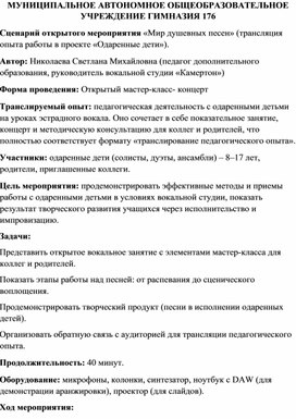 Обложка для материала Сценарий внеклассного мероприятия мастер-класс-концерт "Мир душевных песен"