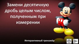 Обложка для материала Замени десятичную дробь целым числом, полученным при измерении. Интерактивный тренажёр
