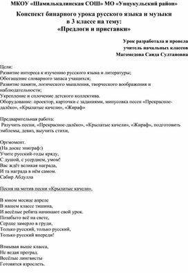 Конспект бинарного урока русского языка и музыки в 3 классе на тему: «Предлоги и приставки»