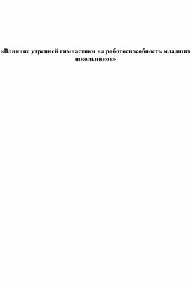 Влияние утренней гимнастики на работоспособность младших школьников