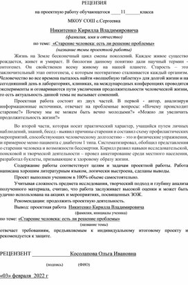 Рецензия к работе "Старение человека: есть ли решение проблемы?"