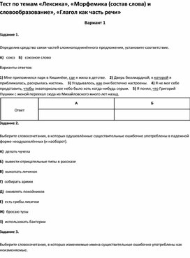 Обложка для материала Тест по темам  «Морфемика (состав слова) и словообразование», «Глагол как часть речи 10 кл»
