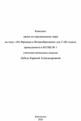 Обложка для материала Конспект по окр.миру "По Франции и Великобритании"