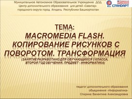 Презентация Macromedia Flash. Трансформация