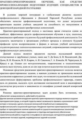 ПРАКТИКО-ОРИЕНТИРОВАННОЕ ОБУЧЕНИЕ, КАК СРЕДСТВО ПРОФЕССИОНАЛИЗАЦИИ ПОДГОТОВКИ БУДУЩИХ СПЕЦИАЛИСТОВ В ДОНЕЦКОЙ НАРОДНОЙ РЕСПУБЛИКЕ