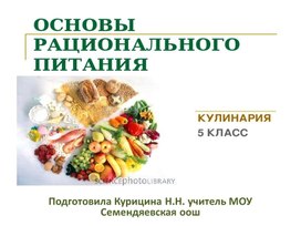 Презентация "Кулинария. Основы рационального питания"